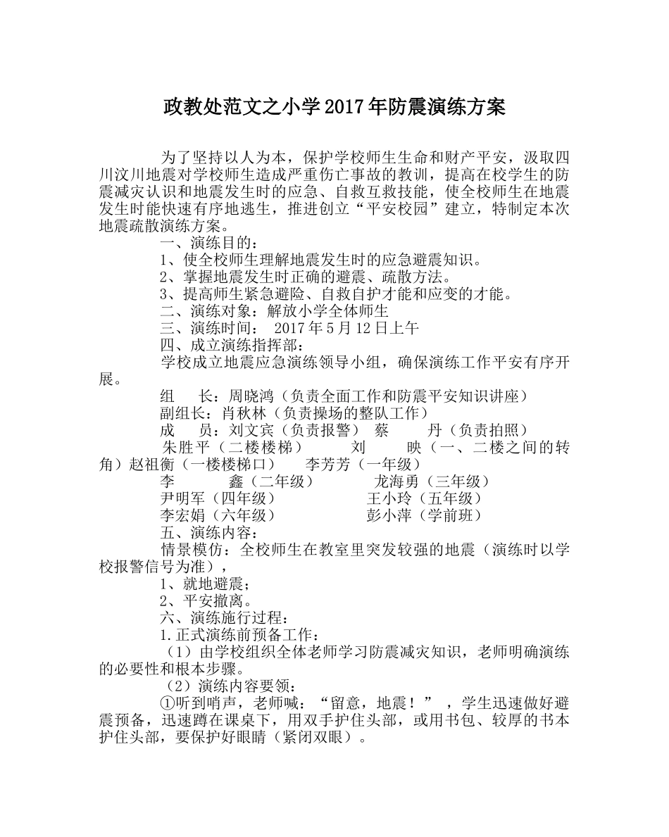 政教处范文小学2017年防震演练方案 _第1页