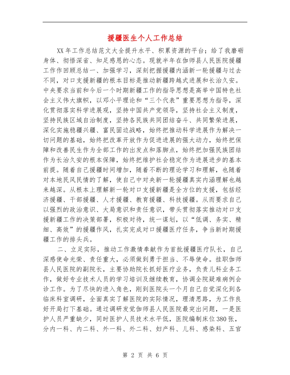 援疆医生个人工作总结_第2页