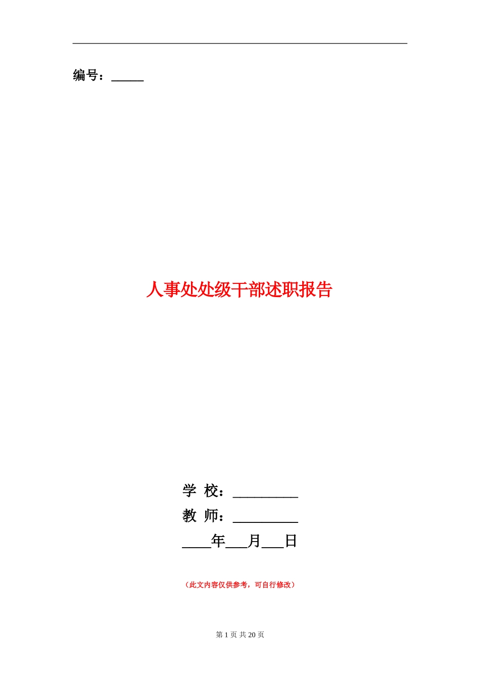 人事处处级干部述职报告(多篇范文)_第1页
