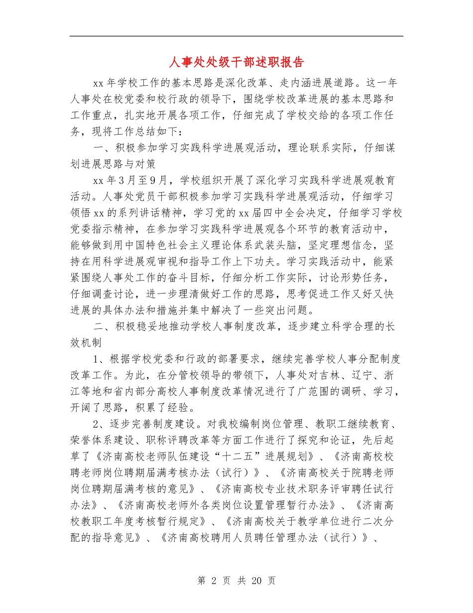 人事处处级干部述职报告(多篇范文)_第2页