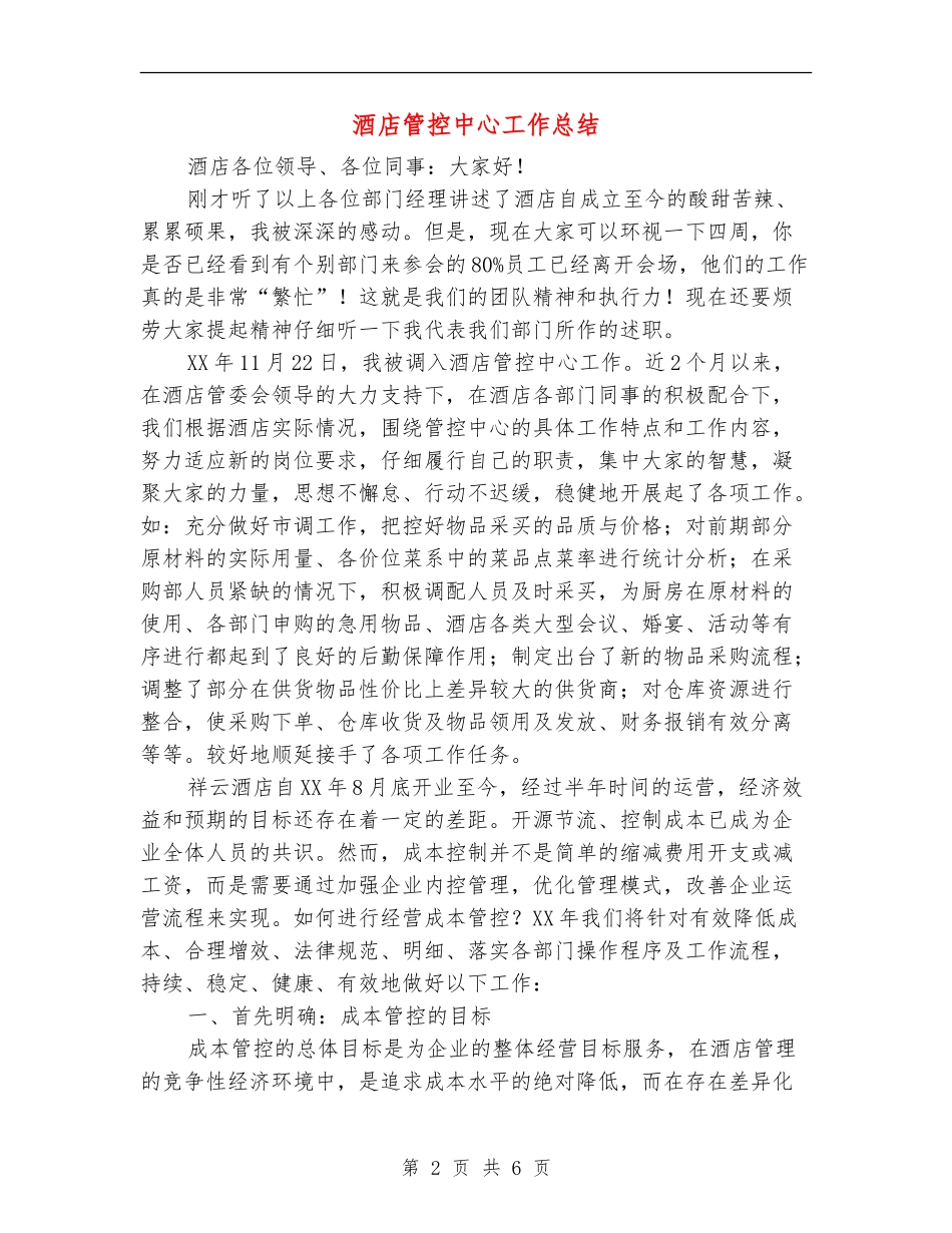 酒店管控中心工作总结_第2页
