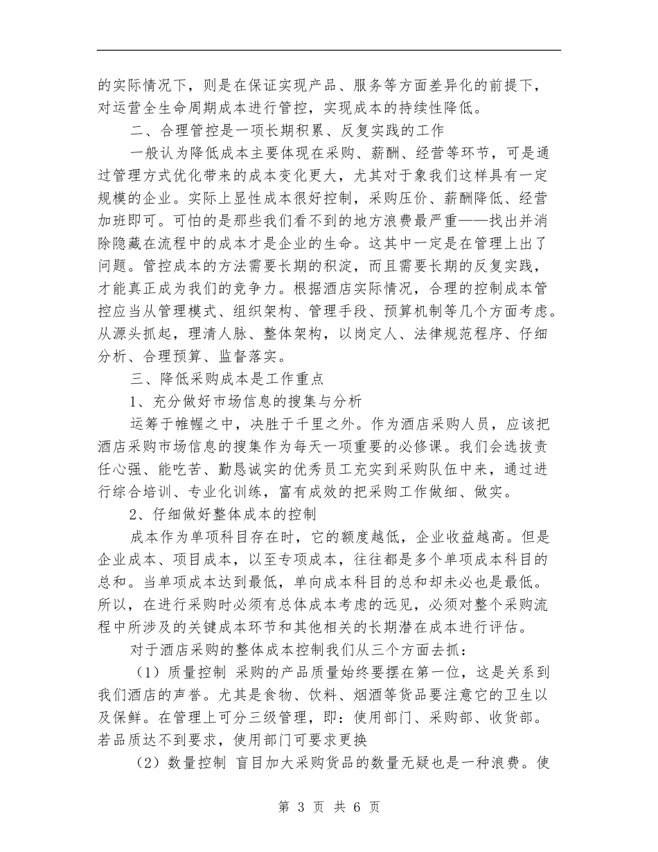 酒店管控中心工作总结_第3页
