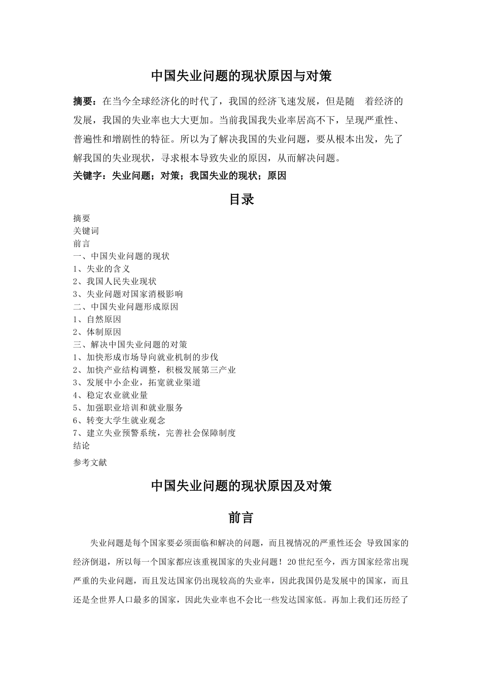 中国失业问题的现状原因与对策 _第1页