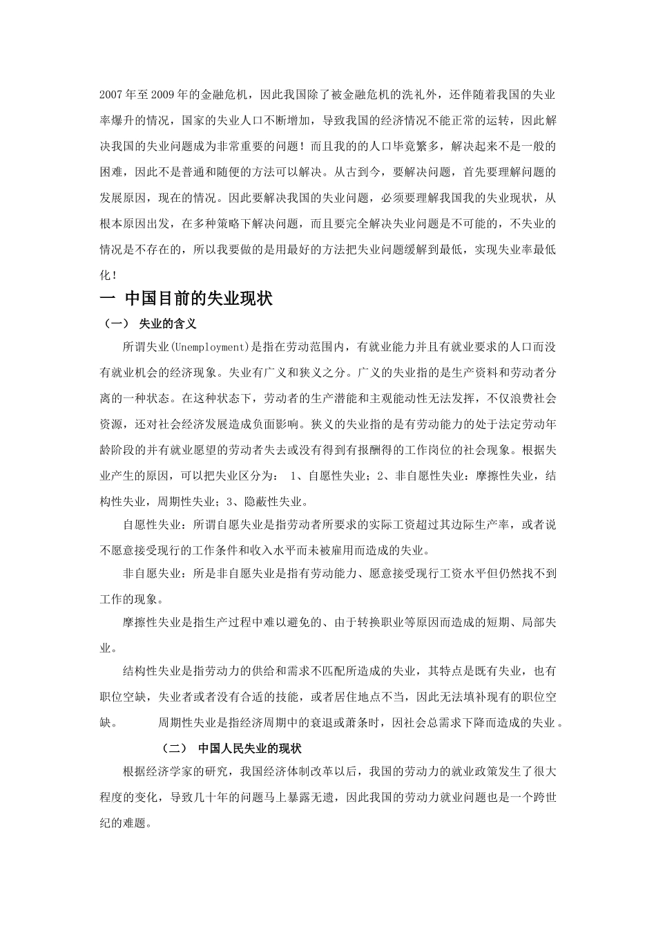中国失业问题的现状原因与对策 _第2页