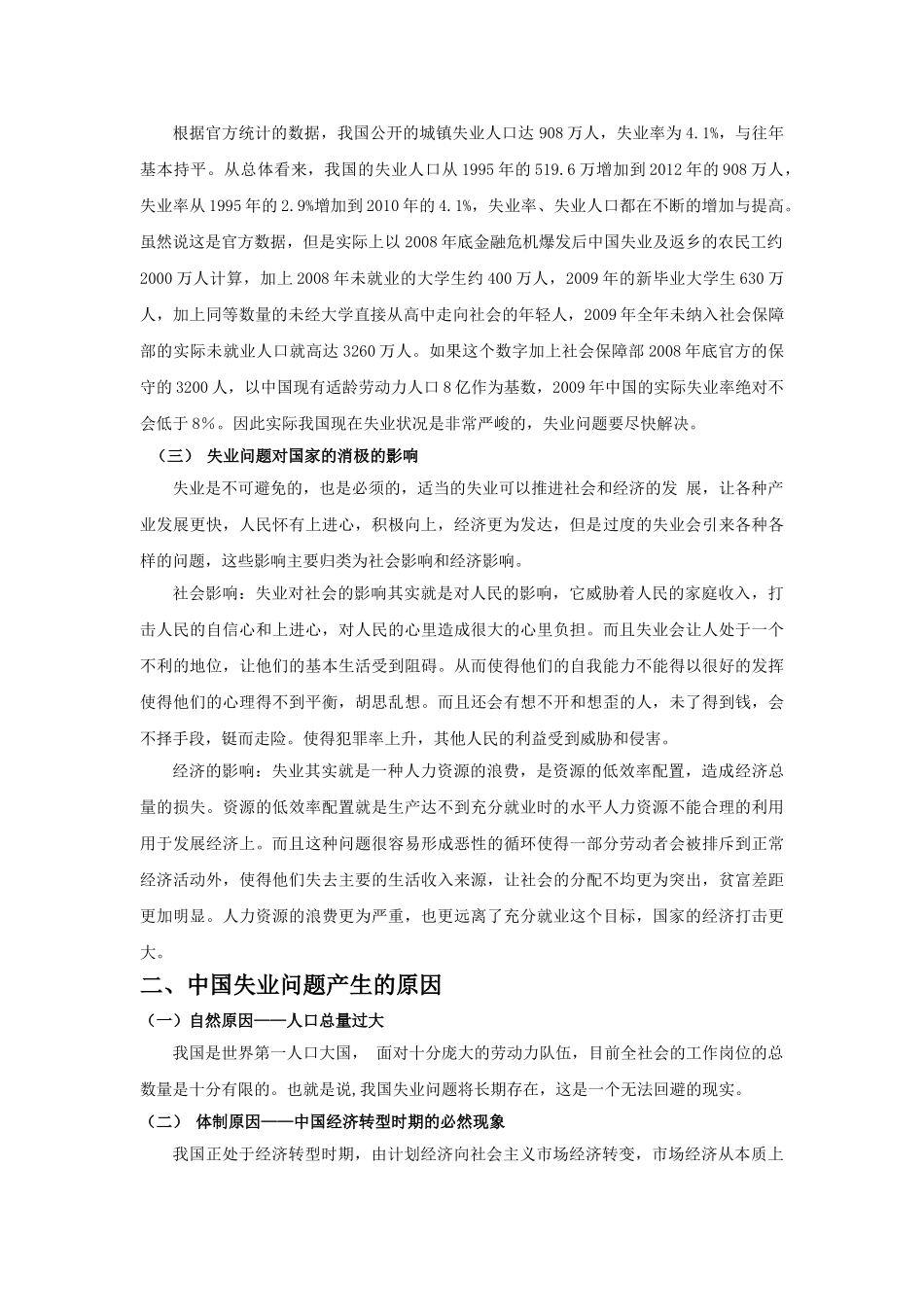 中国失业问题的现状原因与对策 _第3页
