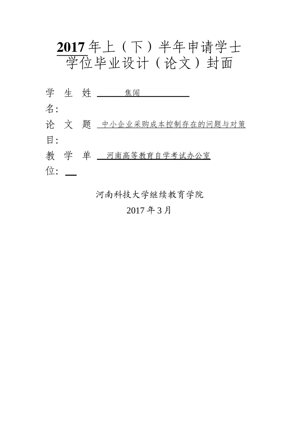 中小企业采购成本控制存在的问题与对策 _第1页