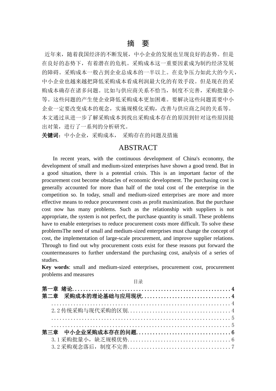 中小企业采购成本控制存在的问题与对策 _第2页