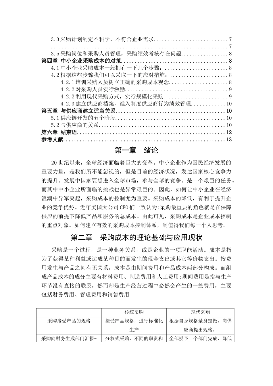 中小企业采购成本控制存在的问题与对策 _第3页