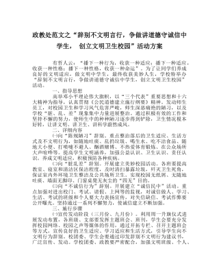 政教处范文“告别不文明言行，争做讲道德守诚信生， 创建文明卫生校园”活动方案 
