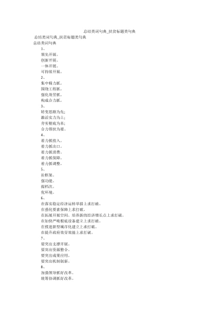 总结类词句典_扶贫标题类句典 