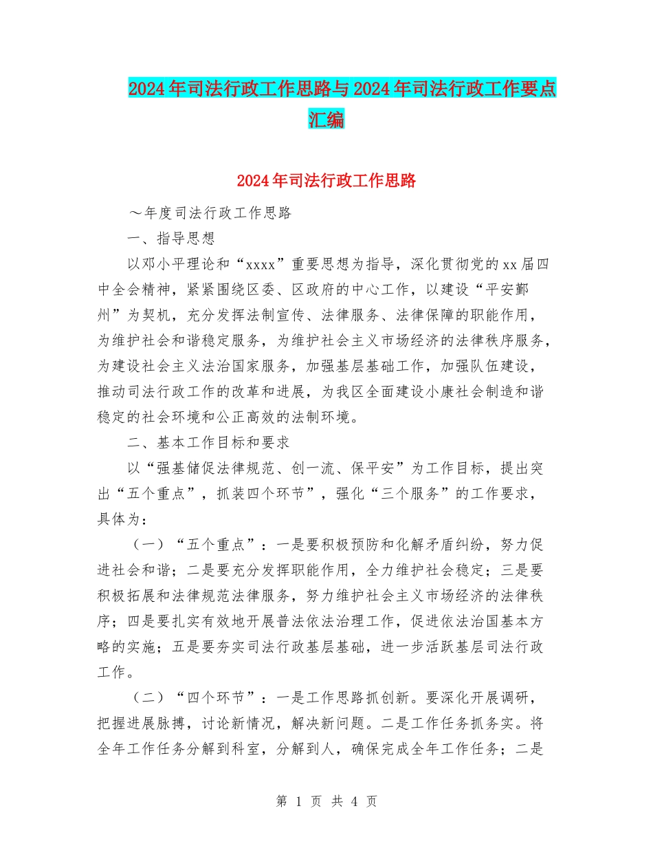 2024年司法行政工作思路与2024年司法行政工作要点汇编_第1页