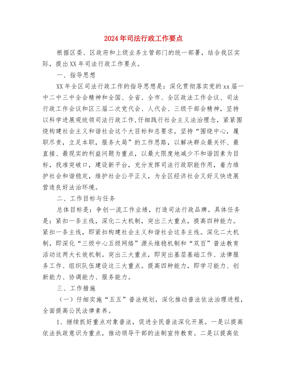 2024年司法行政工作思路与2024年司法行政工作要点汇编_第3页