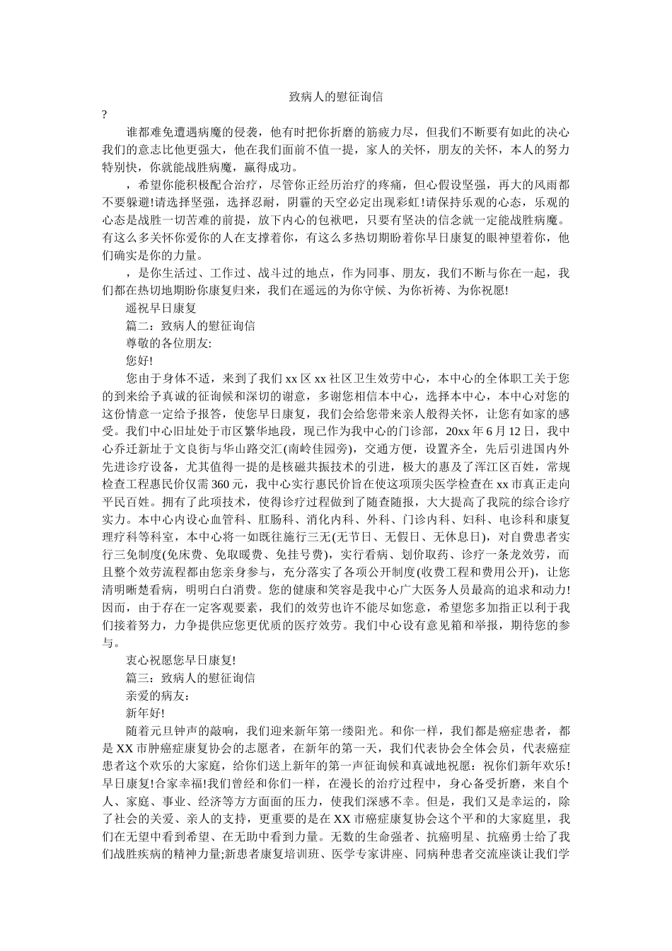 致病人ۥ的慰问信精选 _第1页