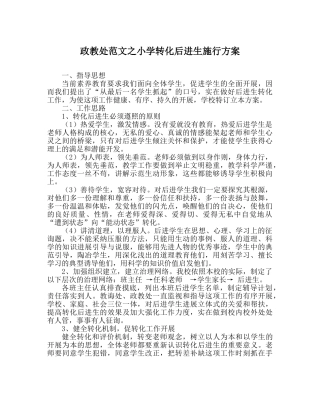 政教处范文小学转化后进生实施方案 