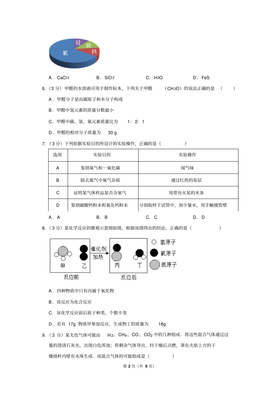 2017-2018学年福建省厦门市九年级(上)期末化学试卷_第2页