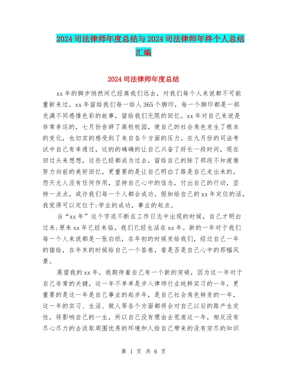 2024司法律师年度总结与2024司法律师年终个人总结汇编_第1页