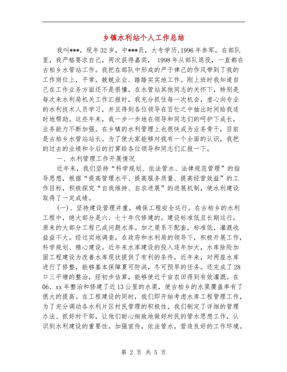 乡镇水利站个人工作总结_第2页