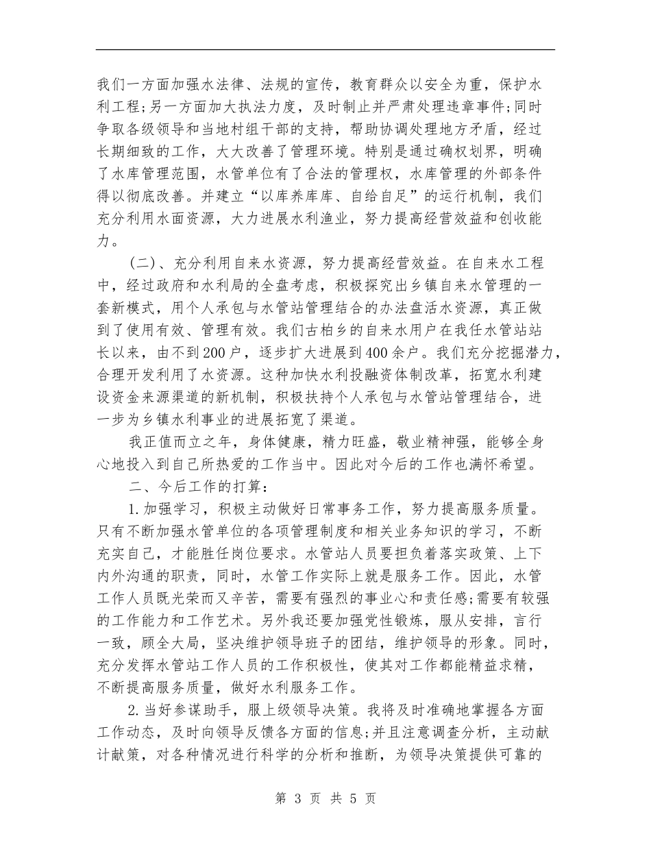 乡镇水利站个人工作总结_第3页