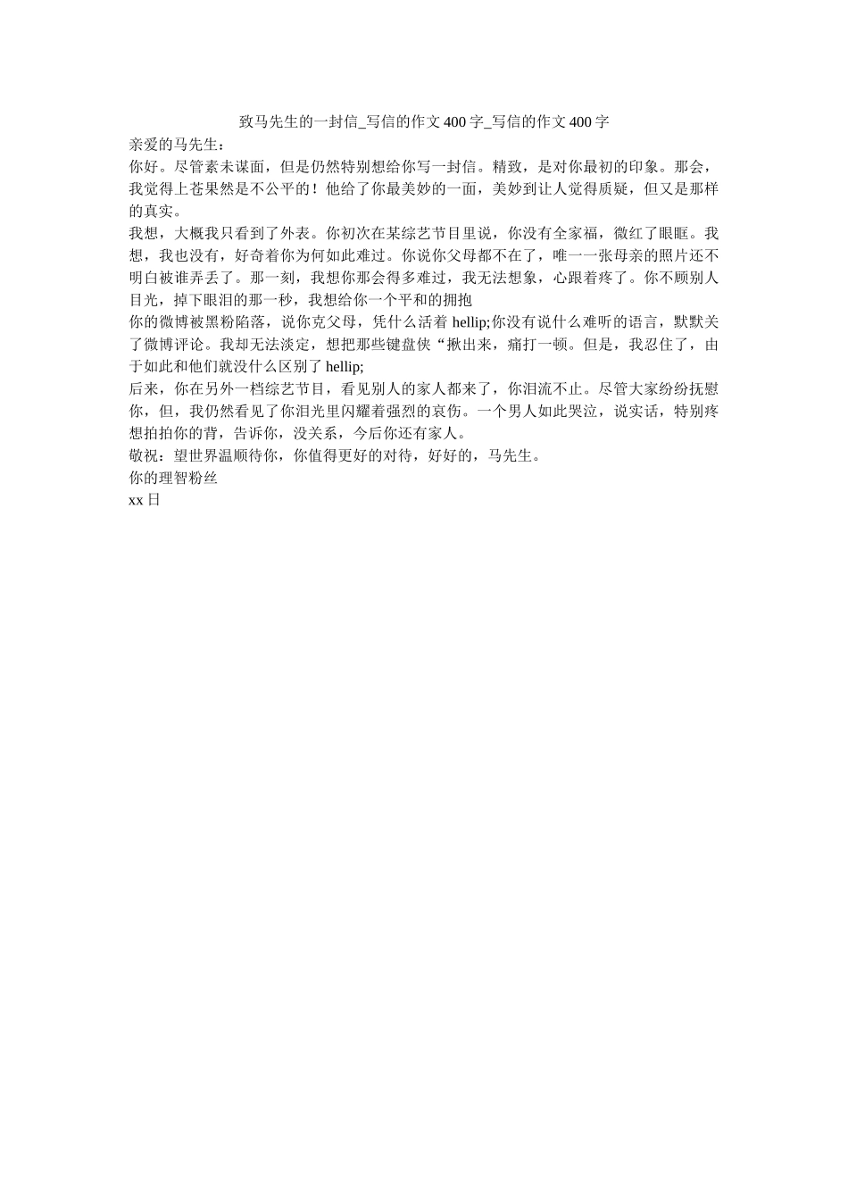 致马先ۥ生的一封信_写信的作文400字_写信的作文400字精选 _第1页