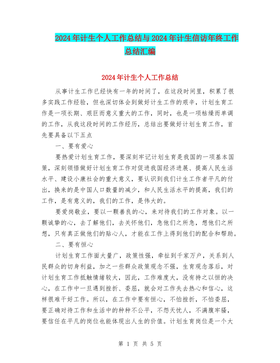 2024年计生个人工作总结与2024年计生信访年终工作总结汇编_第1页