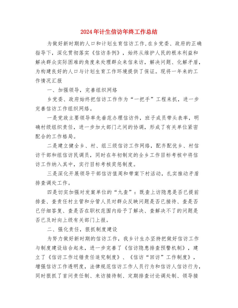 2024年计生个人工作总结与2024年计生信访年终工作总结汇编_第3页