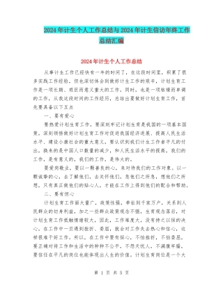 2024年计生个人工作总结与2024年计生信访年终工作总结汇编