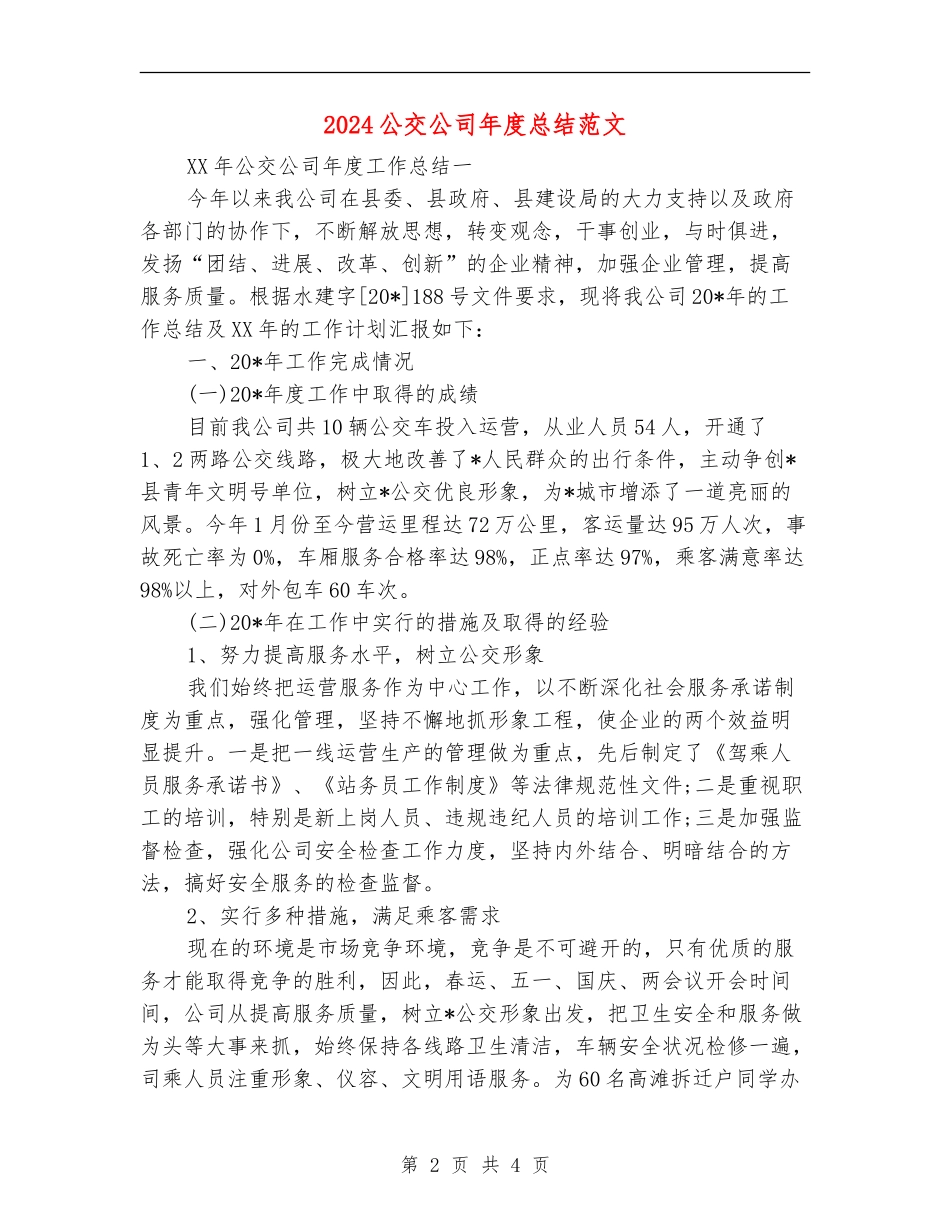 2024公交公司年度总结范文_第2页