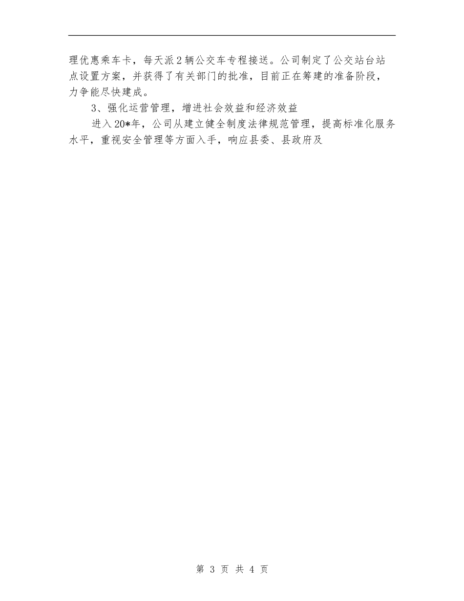 2024公交公司年度总结范文_第3页
