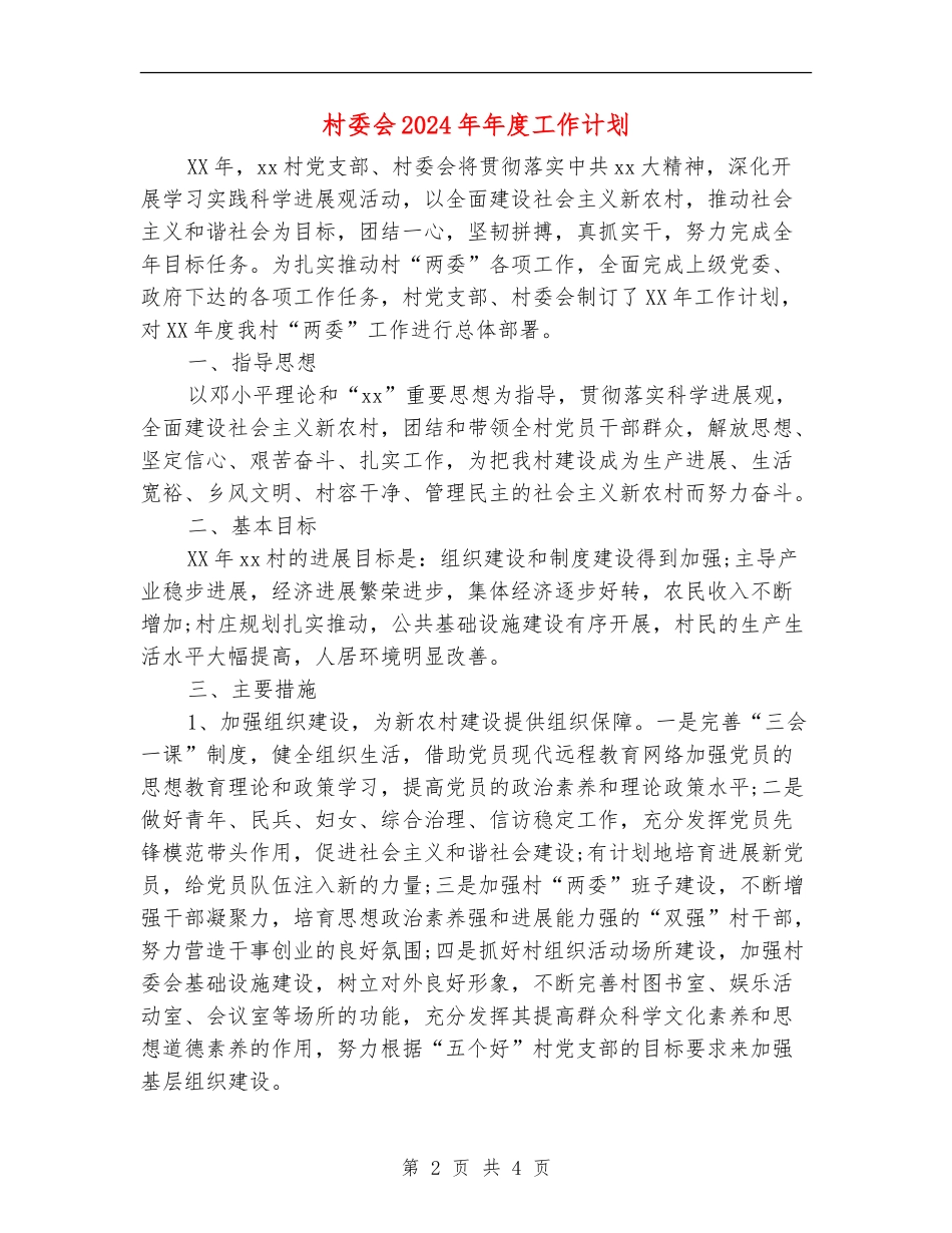 村委会2024年年度工作计划_第2页