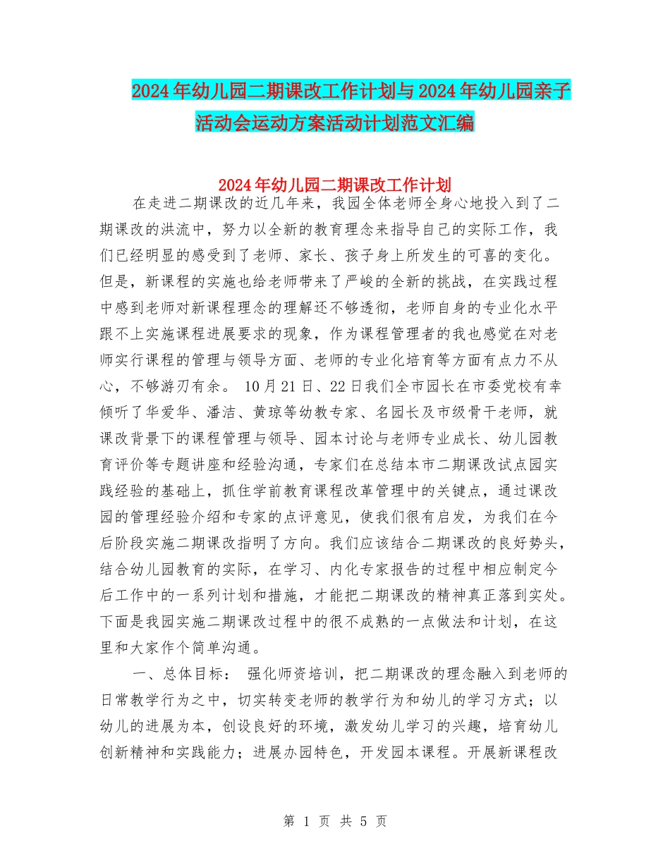 2024年幼儿园二期课改工作计划与2024年幼儿园亲子活动会运动方案活动计划范文汇编_第1页