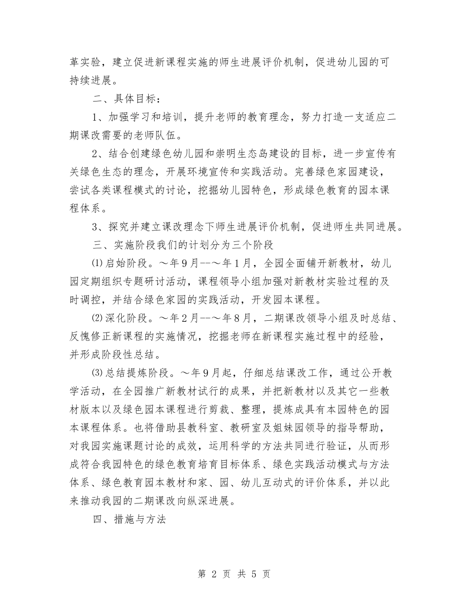 2024年幼儿园二期课改工作计划与2024年幼儿园亲子活动会运动方案活动计划范文汇编_第2页