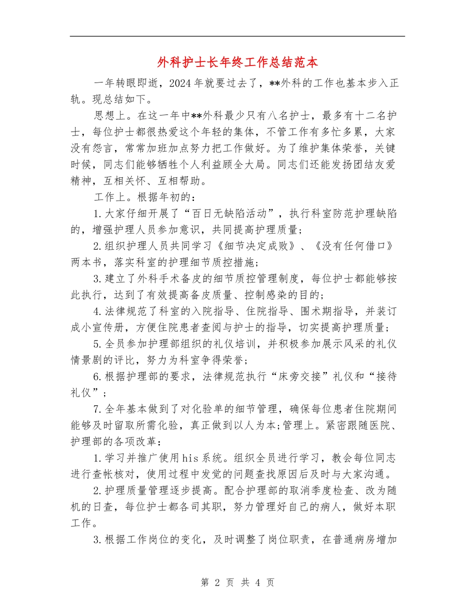 外科护士长年终工作总结范本_第2页