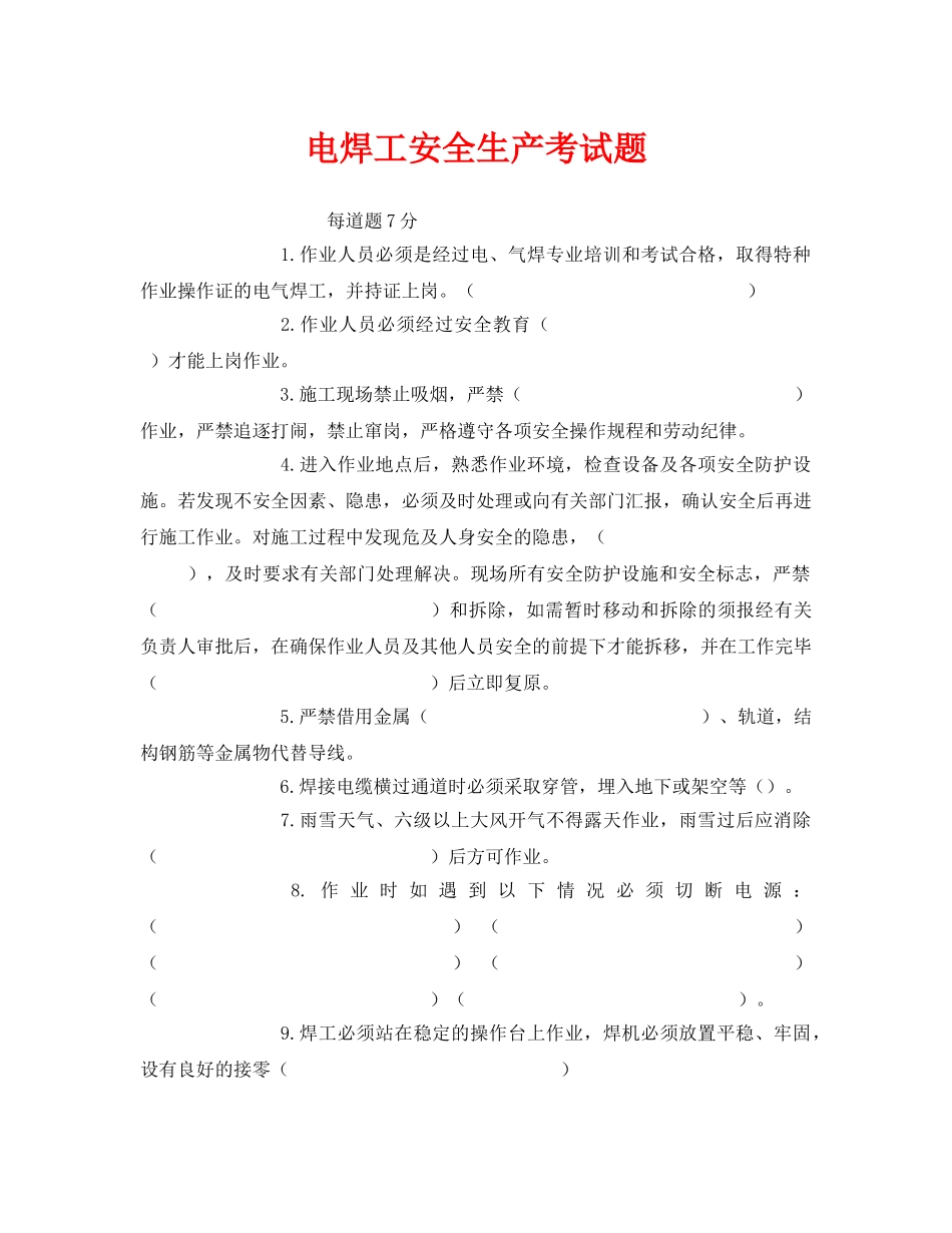 《安全教育》之电焊工安全生产考试题 _第1页