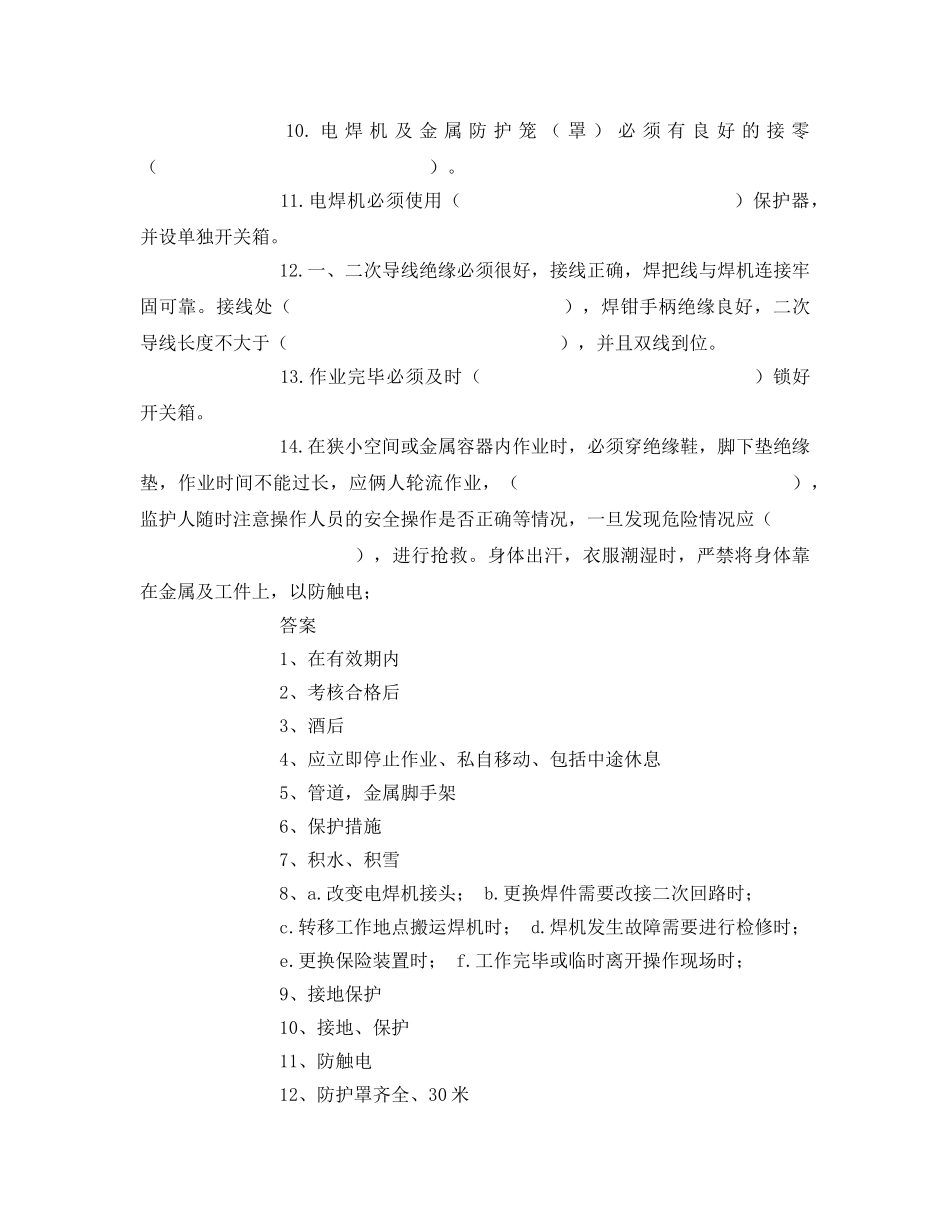 《安全教育》之电焊工安全生产考试题 _第2页