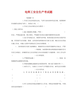 《安全教育》之电焊工安全生产考试题 