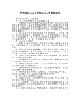 政教处范文小学班主任工作暂行规定 