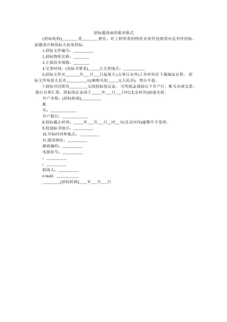 招标邀ۥ请函的基本格式精选 
