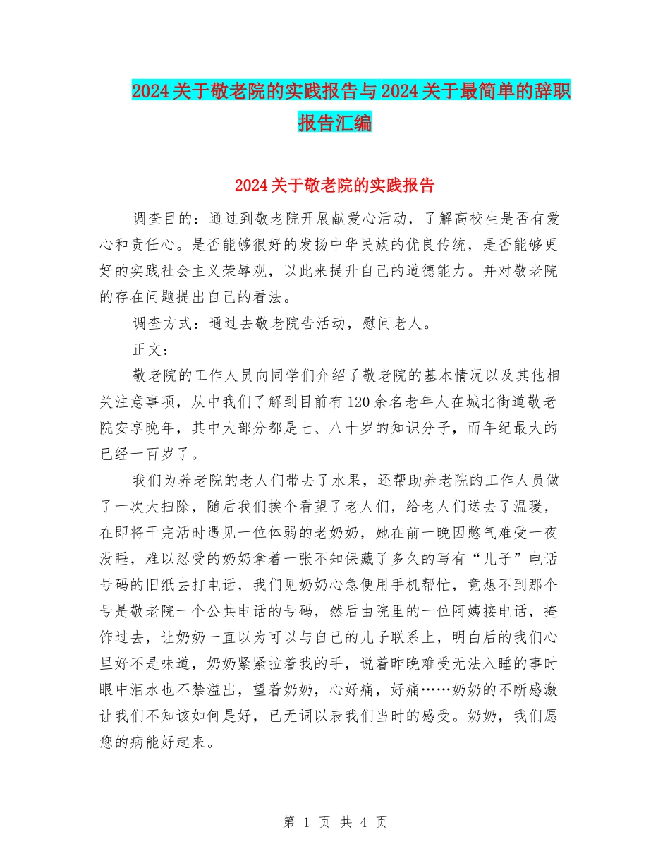 2024关于敬老院的实践报告与2024关于最简单的辞职报告汇编_第1页