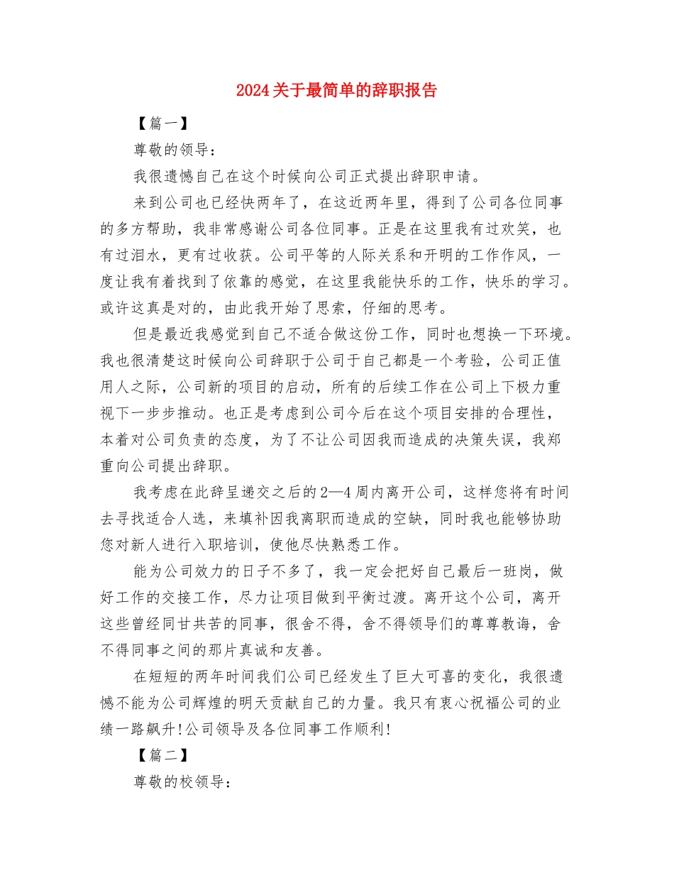 2024关于敬老院的实践报告与2024关于最简单的辞职报告汇编_第3页