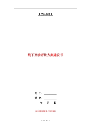 线下互动评比方案建议书