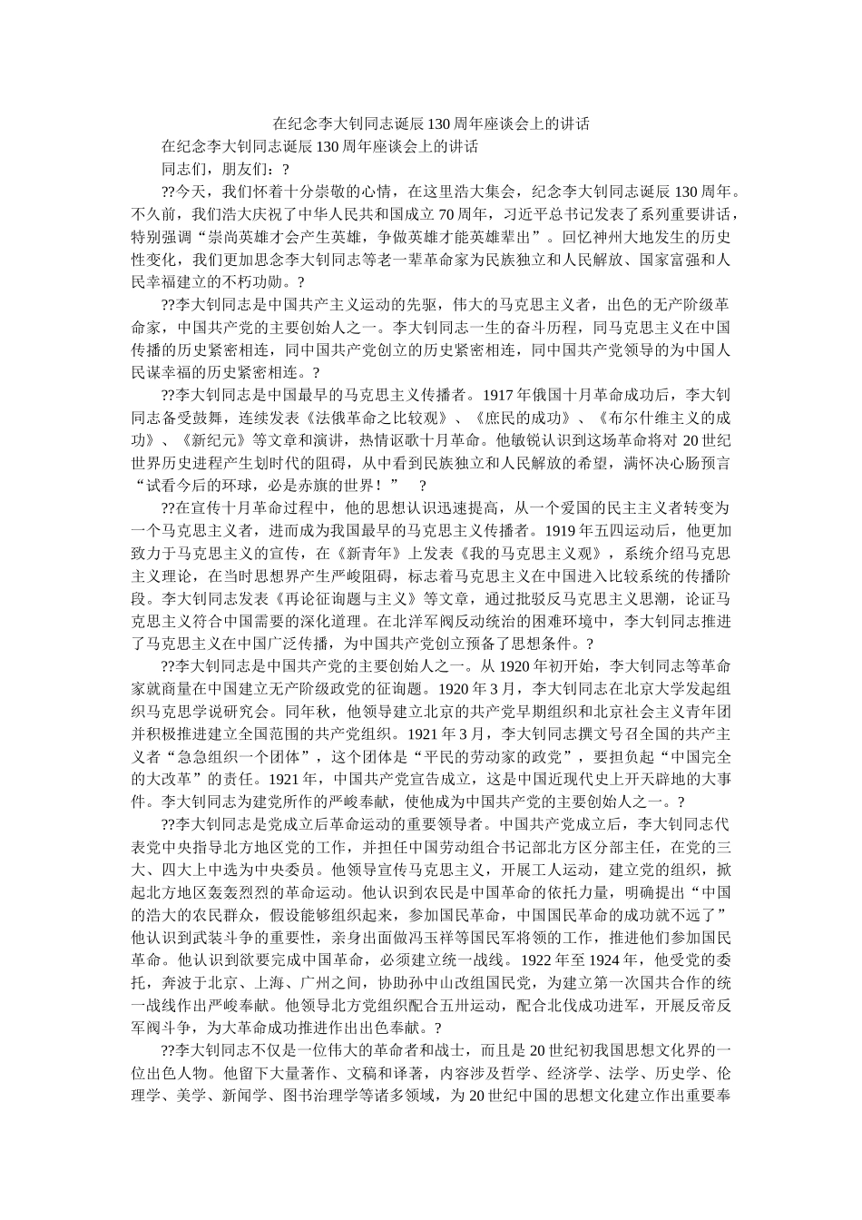 在纪念李大钊同志诞辰130周年座谈会上的讲话 _第1页