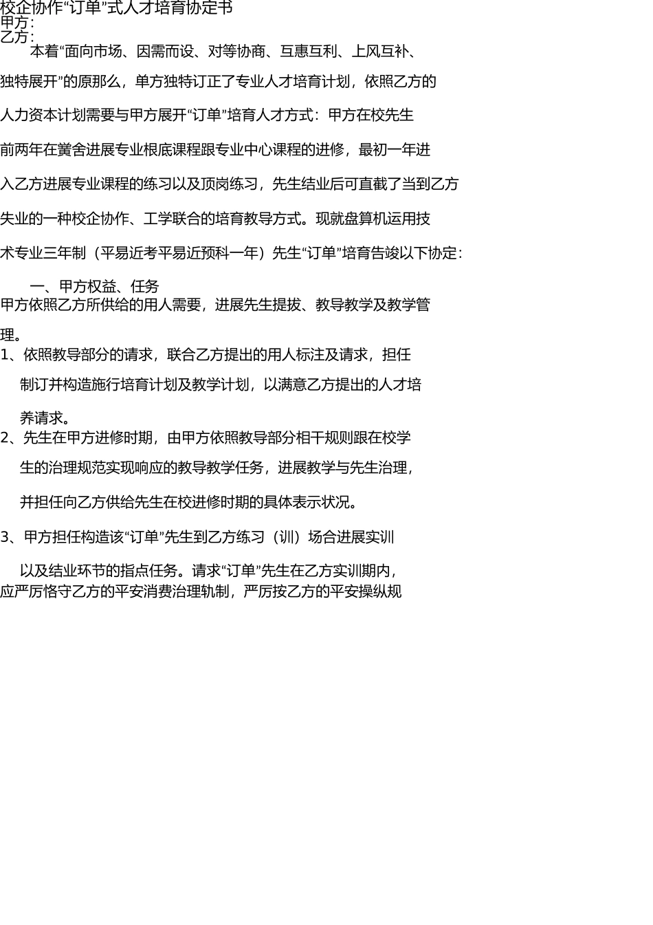 职业学校校企合作“订单”式人才培养协议书 _第1页