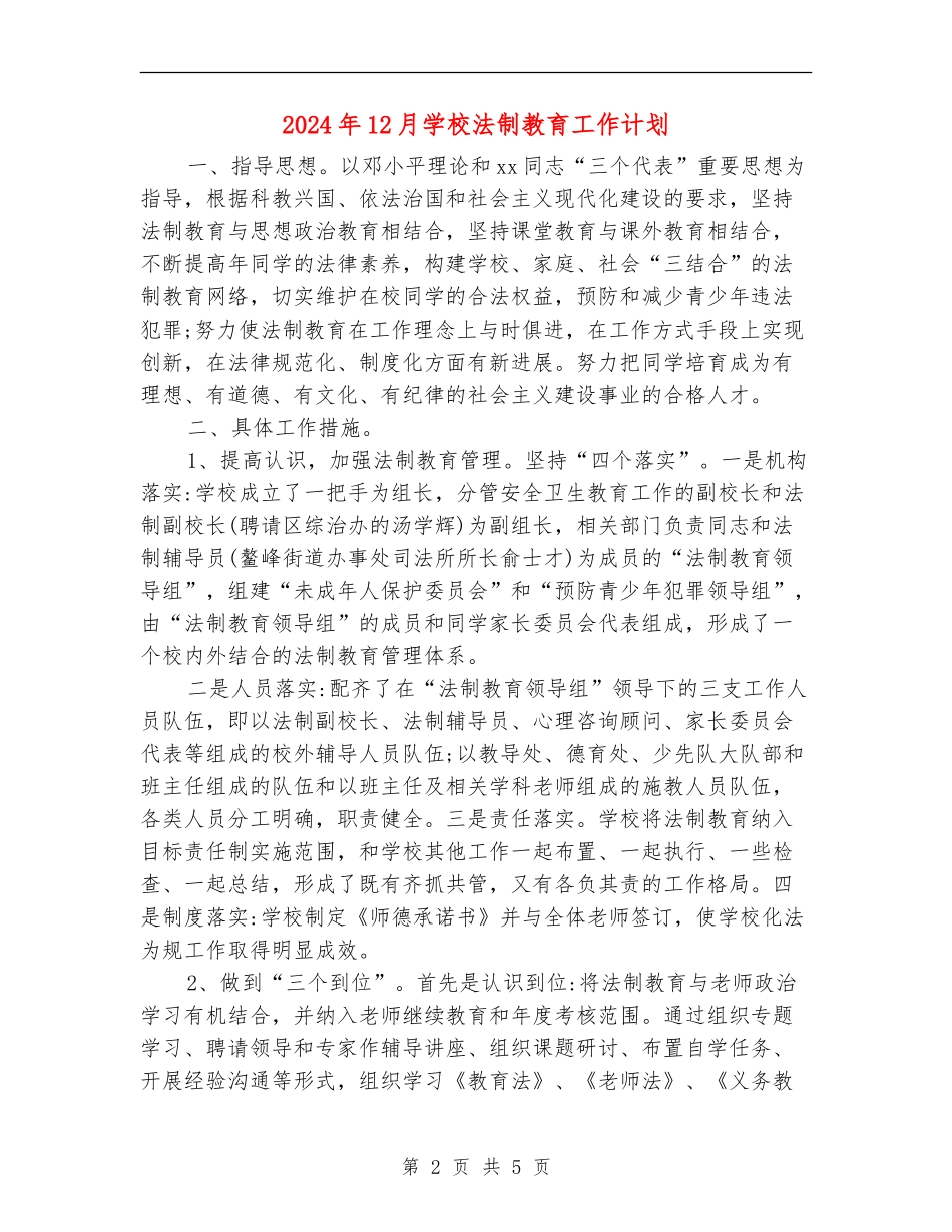 2024年12月小学法制教育工作计划_第2页