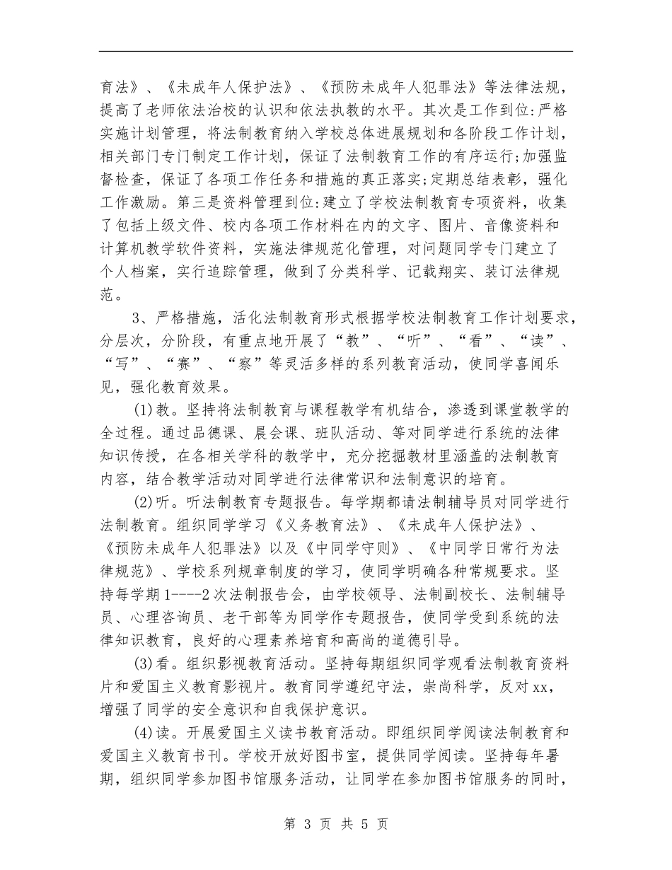 2024年12月小学法制教育工作计划_第3页