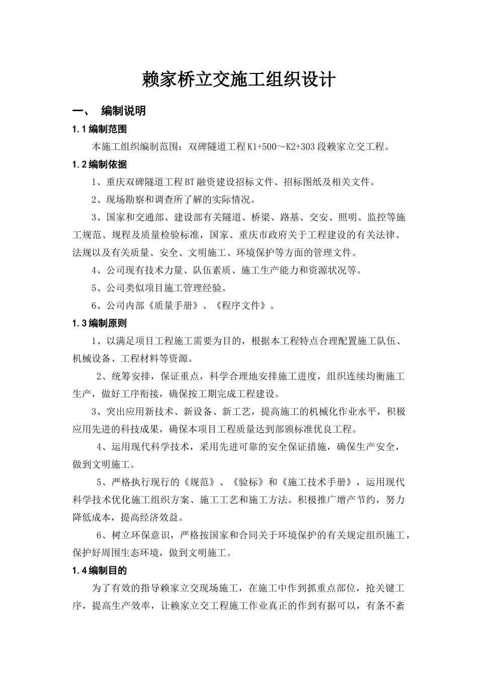 K1500-K2300赖家立交施工方案改_第1页