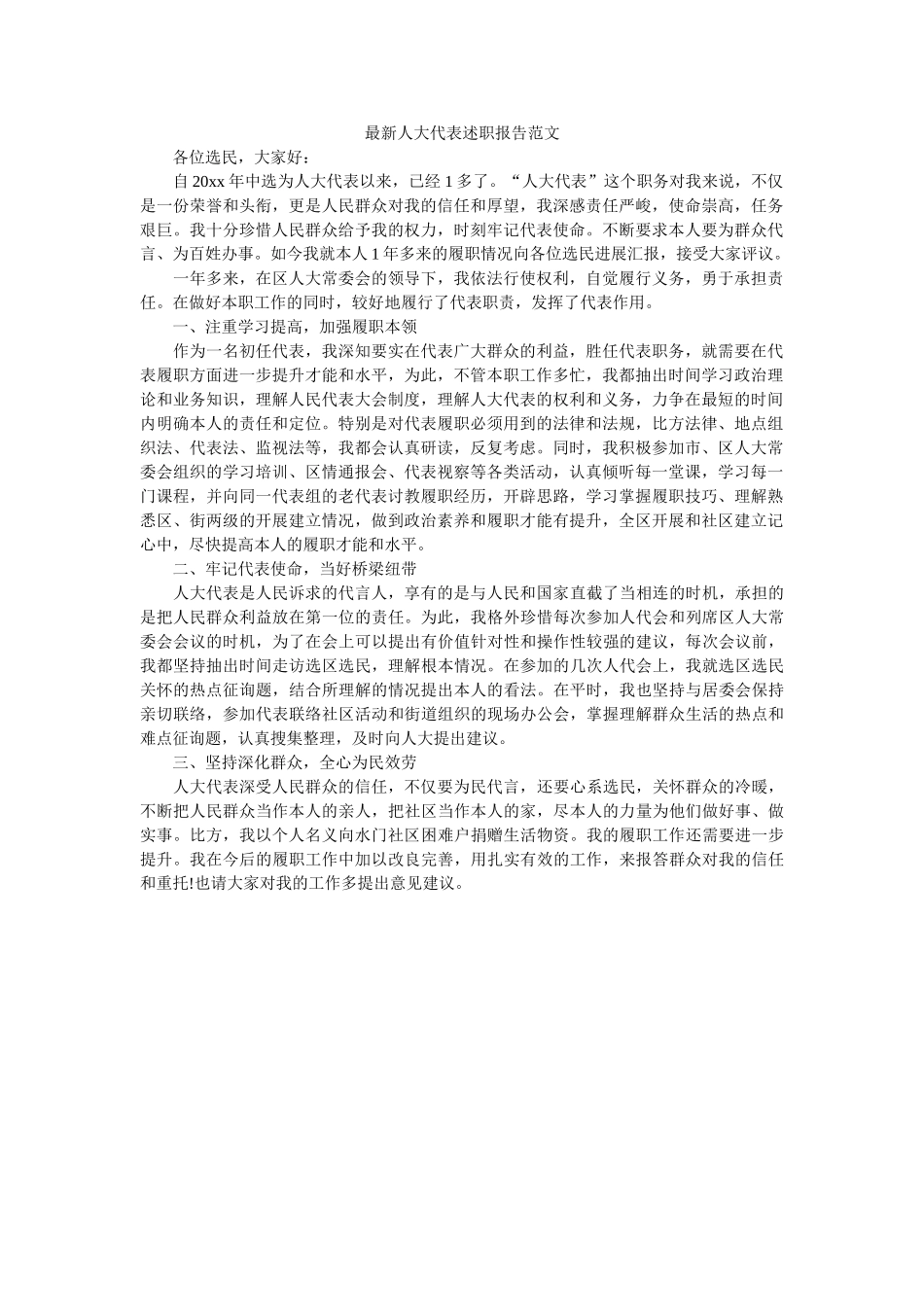 最新人大代表述职报告范文 _第1页