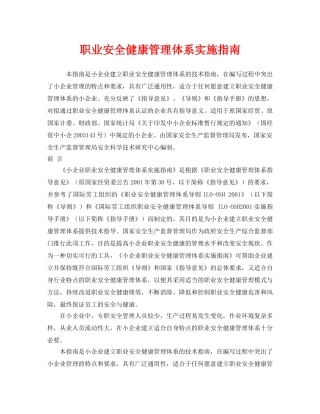 《管理体系》之职业安全健康管理体系实施指南 
