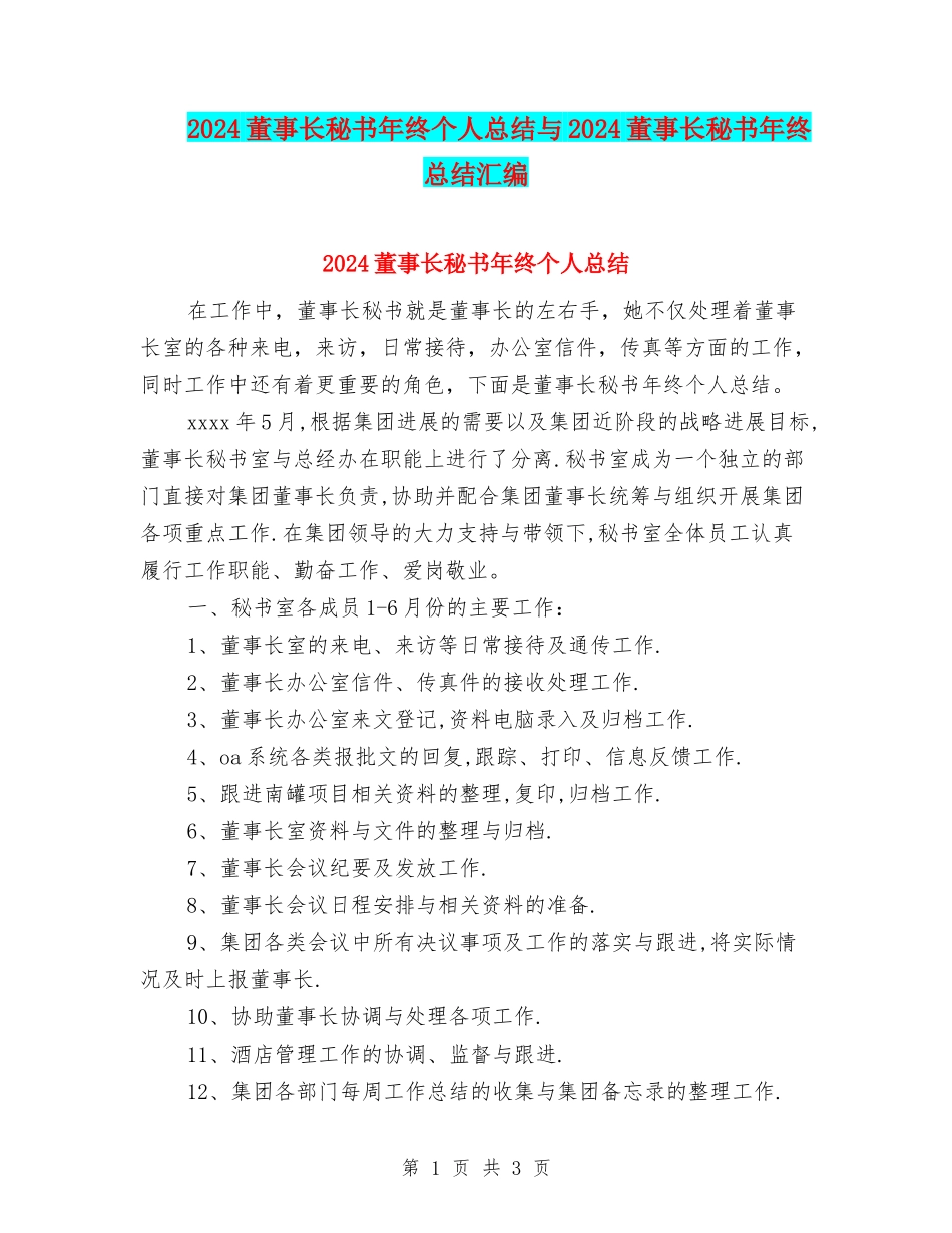 2024董事长秘书年终个人总结与2024董事长秘书年终总结汇编_第1页