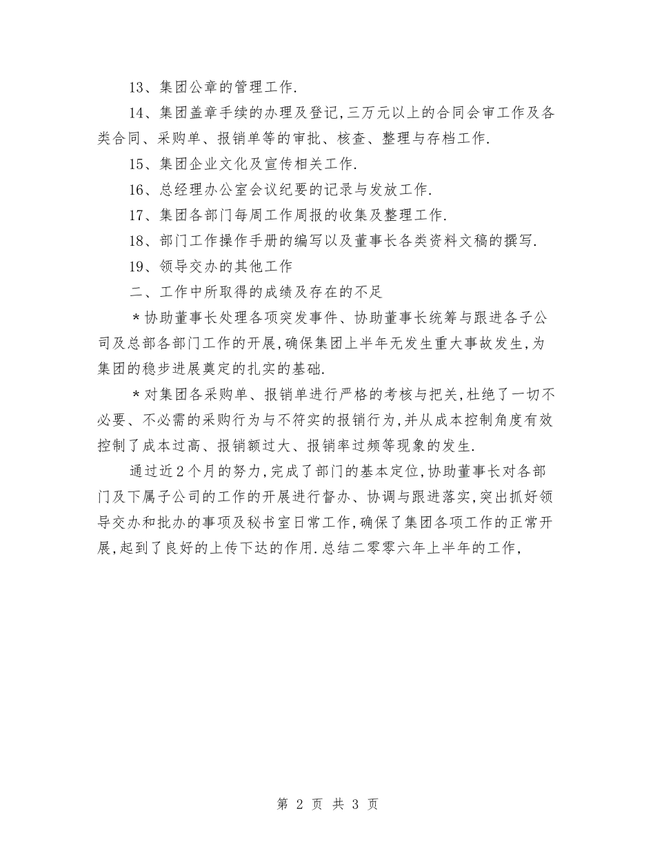 2024董事长秘书年终个人总结与2024董事长秘书年终总结汇编_第2页