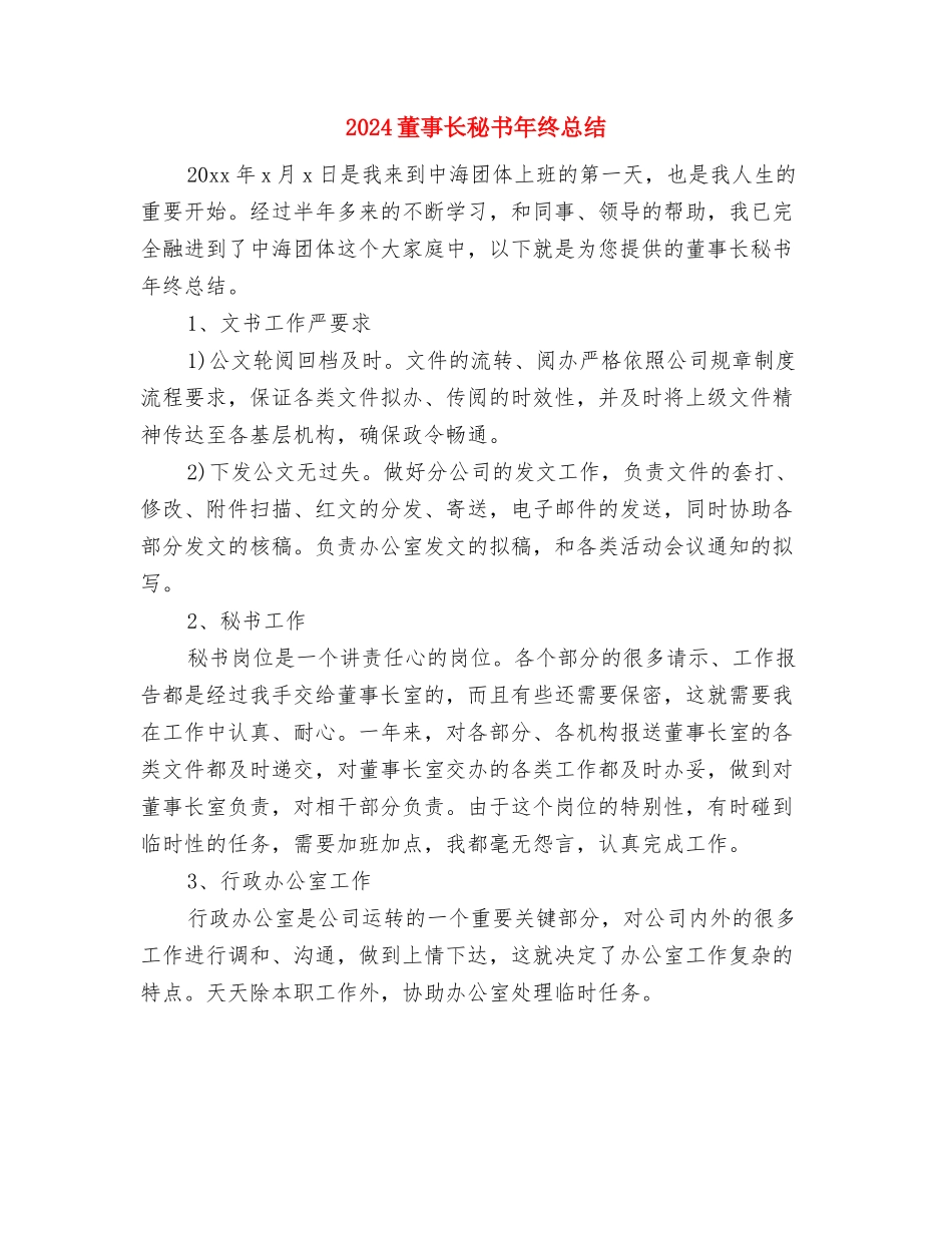 2024董事长秘书年终个人总结与2024董事长秘书年终总结汇编_第3页